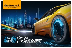 電能駕馭新體驗 德國馬牌輪胎eContact重磅來襲，BestDrive百世德領先導入充電服務！