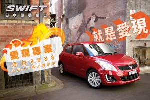 Suzuki Swift限定優惠實施中