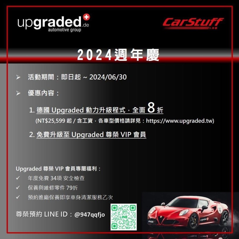 德國動力Upgraded 汽車動力升級程式 - 2024 週年慶活動公告