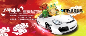 「四月連假！媽祖筊你大肆玩車！」