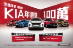 新車買Kia 週週抽10萬，壓軸加碼再抽100萬現金