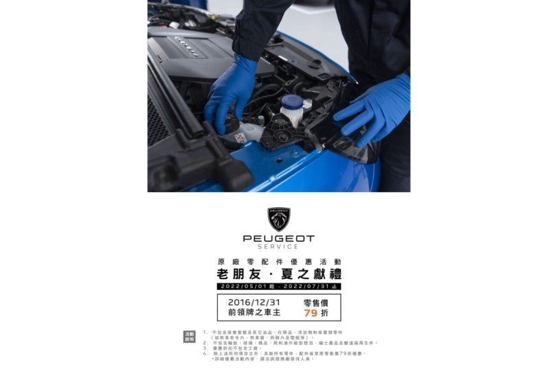Peugeot/Citroen「老朋友 • 夏之獻禮」原廠零配件優惠活動登場  老朋友專屬夏季優惠全面展開
