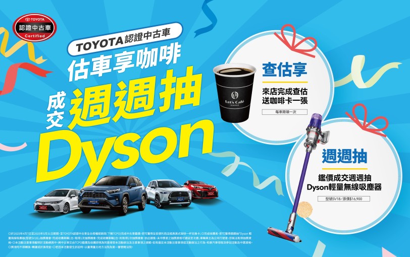 TOYOTA 認證中古車雙重驚喜送給您估車享咖啡，鑑價成交週週抽Dyson