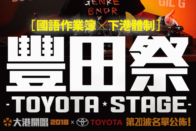 2018大港開唱 X Toyota即將來臨，聯合打造豐田祭電音舞台熱血搖滾高雄港邊