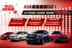 KIA亮點輕鬆GO!今夏最閃享最高價值12萬元購車優惠