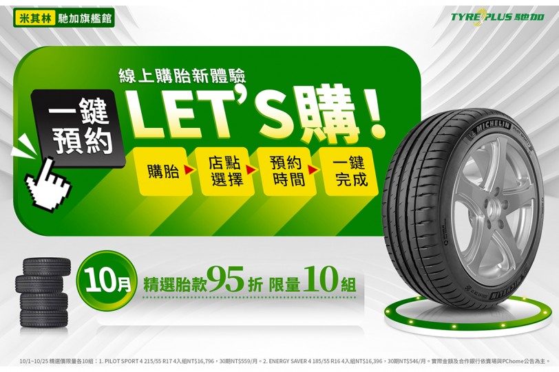 領先全台！台灣米其林聯手PChome打造一鍵式購胎服務 全自動O2O電商購胎平台10月上線