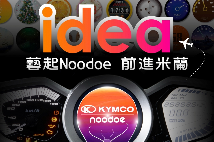 Kymco Noodoe車聯網儀錶台灣地區藝術創作大賽開跑，藝起Noodoe前進米蘭