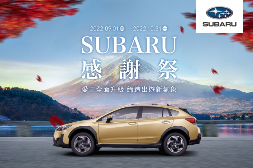 感恩回饋全台車主「2022 SUBARU感謝祭」即刻開跑  六大車主專屬優惠5折起　單筆消費滿額再享SUBARU獻禮