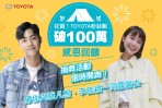 狂賀!TOYOTA臉書粉絲數突破百萬 回饋粉絲與李佳穎、蔡凡熙一同露營去
