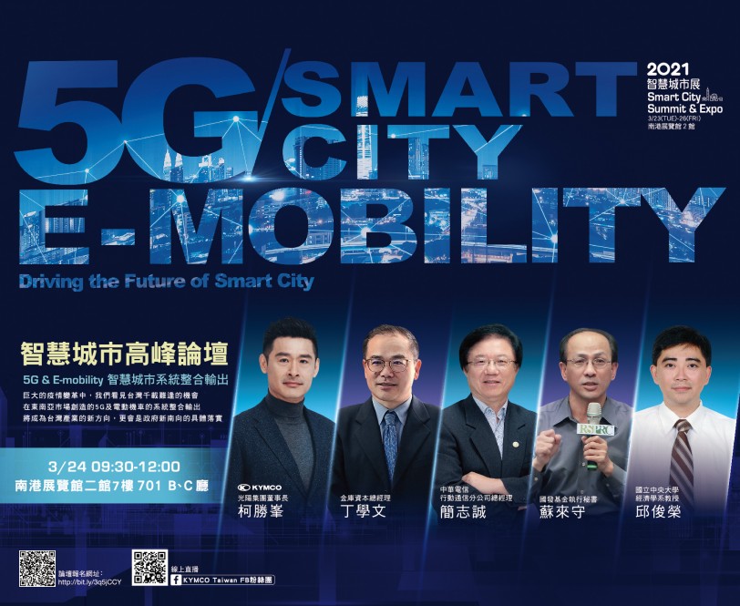 《5G &amp; E-mobility 智慧城市高峰論壇》  光陽集團柯勝峯董事長親臨現場！