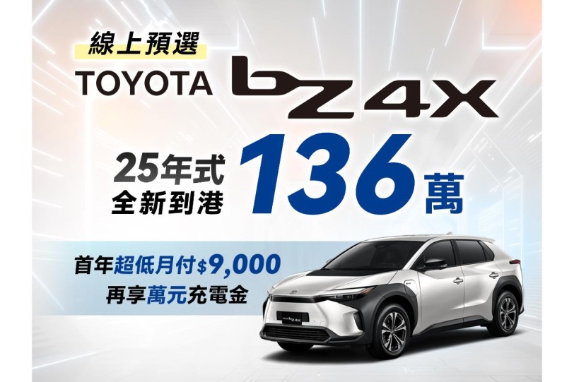 2025年式 TOYOTA bZ4X 大降 31 萬至136萬元,線上預選享首年超低月付$9,000及萬元充電金!