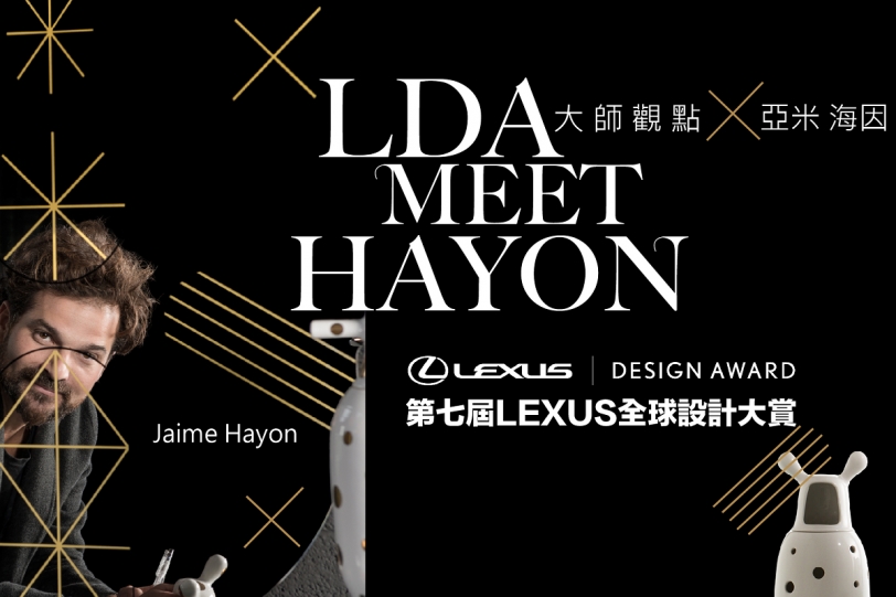 西班牙設計大師Jaime Hayon來台，Lexus Design Award大師觀點開放報名