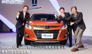 Luxgen U6 Turbo ECO HYPER兩周接單破千張，南港汽車生活館開幕