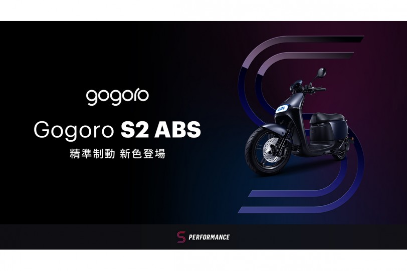 速度與安全完美平衡！ Gogoro S2 ABS 石墨灰、S2 Café Racer ABS 精準制動入列