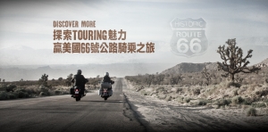 Harley-Davidson探索Touring魅力，試乘贏大獎