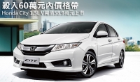 殺入60萬元內價格帶,Honda City V開價58.9萬元上市