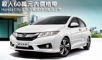 殺入60萬元內價格帶，Honda City V開價58.9萬元上市