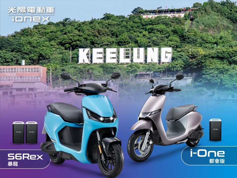 KYMCO iONEX 電動車推出兩款白牌換電版電動機車  助攻實現五萬台基隆市政府青年公益電動車計劃