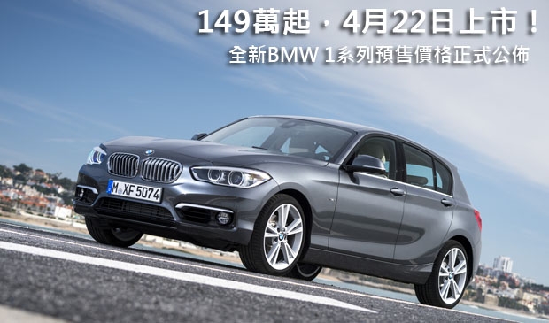 149萬起，4月22日上市！全新BMW 1系列預售價格正式公佈！