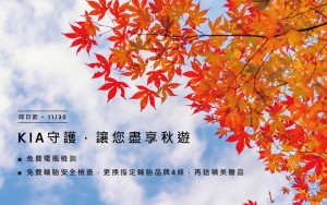 KIA守護,讓您盡享秋遊 秋季健檢享免費防疫清潔、電瓶及輪胎檢測