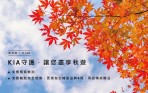 KIA守護,讓您盡享秋遊 秋季健檢享免費防疫清潔、電瓶及輪胎檢測