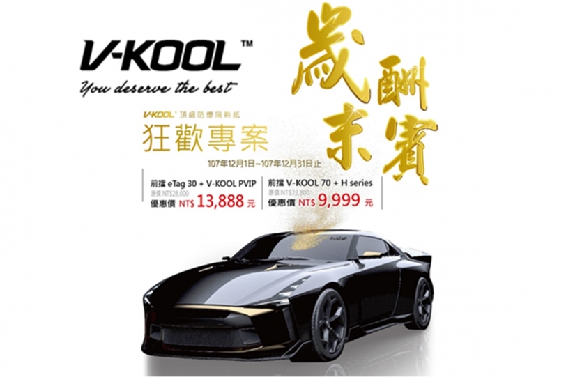 V-KOOL 歲末酬賓狂歡專案限時優惠