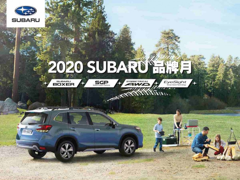 「SUBARU品牌月」盛大展開 敬邀全台消費者共襄盛舉