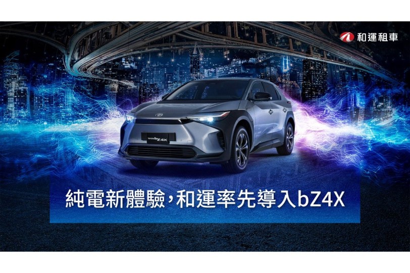 每日租金定價8,800元、和運租車門市率先導入 TOYOTA bZ4X！