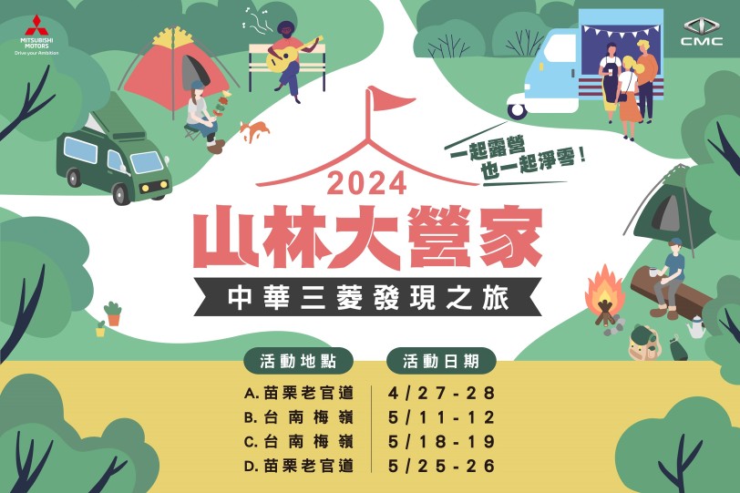 熱情邀請車主一同成為「山林大營家」  2024 中華三菱發現之旅03/15線上報名開跑！