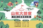熱情邀請車主一同成為「山林大營家」 2024 中華三菱發現之旅03/15線上報名開跑！