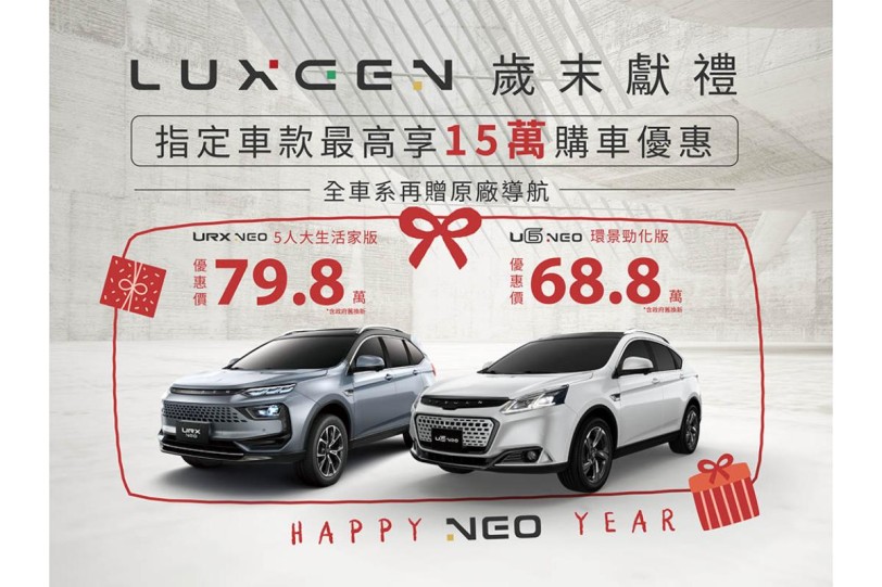 迎春大FUN獻禮 入主LUXGEN全車系享歲末獻禮專案 加碼再送萬元好禮