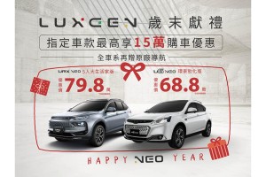 迎春大FUN獻禮 入主LUXGEN全車系享歲末獻禮專案 加碼再送萬元好禮