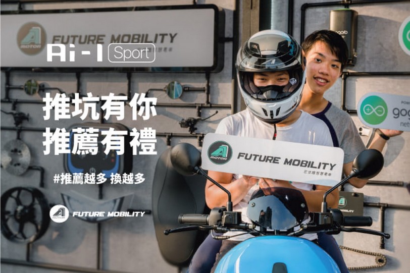 宏佳騰智慧電車Ai-1 Sport「推坑有你  推薦有禮」活動開跑！