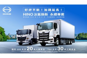 「HINO汰舊換新 永續專案」感恩回饋 好評延長 8月底前購買HINO 500系、700系貨車,最高享30萬購車金回饋