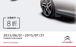 2015 CITROEN SERVICES 原廠零件優惠活動  6月~7月主題配件8折特惠