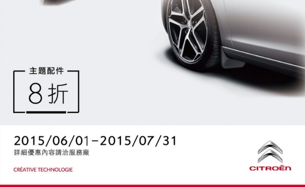 2015 CITROEN SERVICES 原廠零件優惠活動 6月~7月主題配件8折特惠