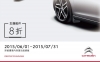 2015 CITROEN SERVICES 原廠零件優惠活動  6月~7月主題配件8折特惠