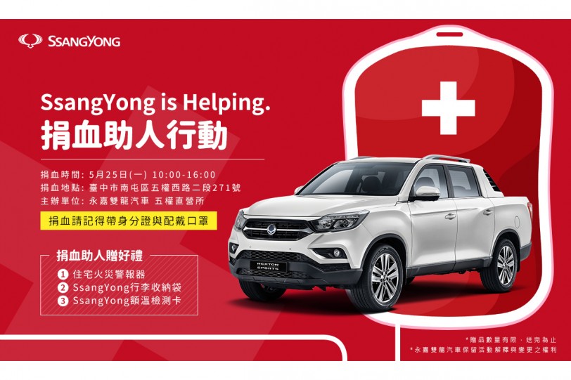 SsangYong雙龍汽車發起「SsangYong is Helping捐血助人行動」！