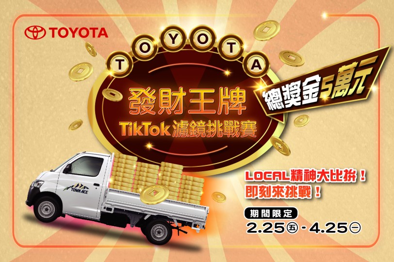 TOYOTA發財王牌TikTok濾鏡挑戰賽  LOCAL精神大比拚！總獎金5萬元