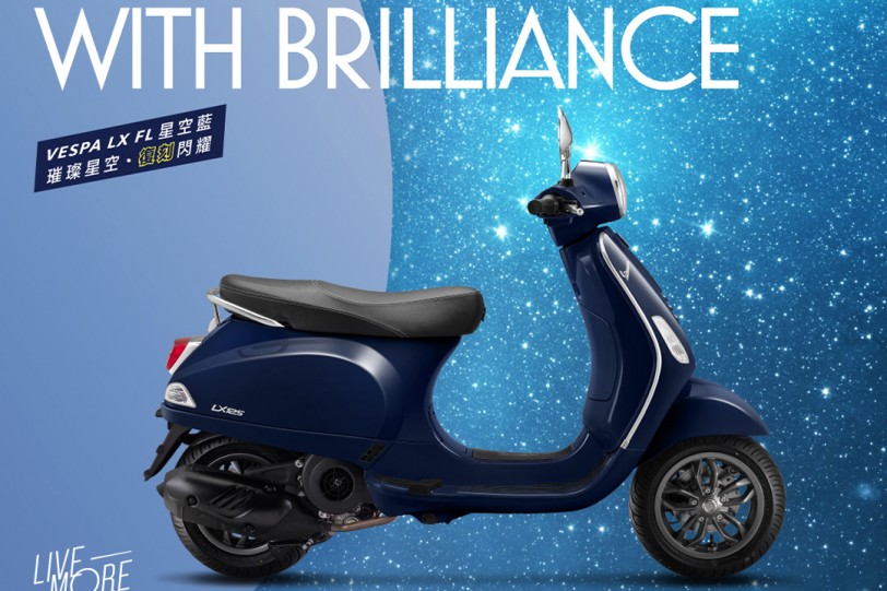 Vespa LX 125 i-get FL 復刻熱門美色「星空藍」   「Define Your Blue」數位活動，同步開跑！