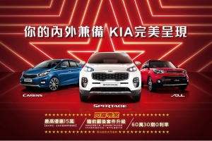 Kia閃耀專案免費升級「瞻前顧後套件」,來店試駕抽德國雙人機票!