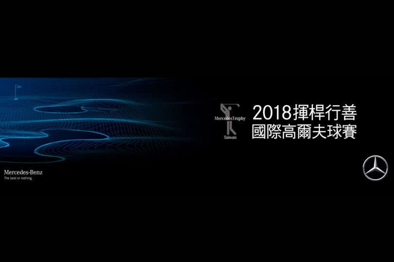 2018 Mercedes-Benz 揮桿行善國際高爾夫球賽報名開跑 攜手勞倫斯公益計畫揮灑愛心