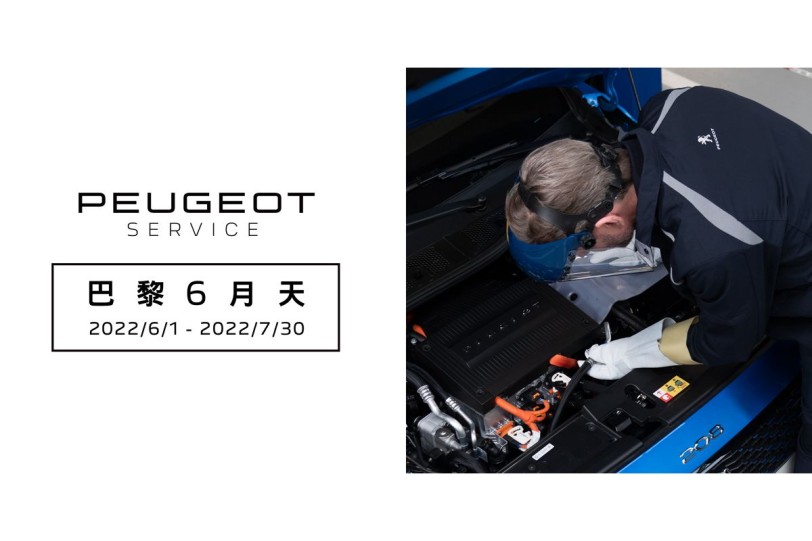 2022 PEUGEOT巴黎6月天冷氣健診 專屬夏季優惠,再享獨家限量滿額禮