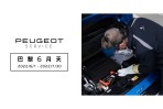2022 PEUGEOT巴黎6月天冷氣健診 專屬夏季優惠,再享獨家限量滿額禮