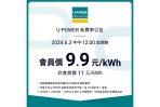 U-POWER 超高速充電站費率調整,會員充電費率為每度電9.9元,非會員則為每度電11元