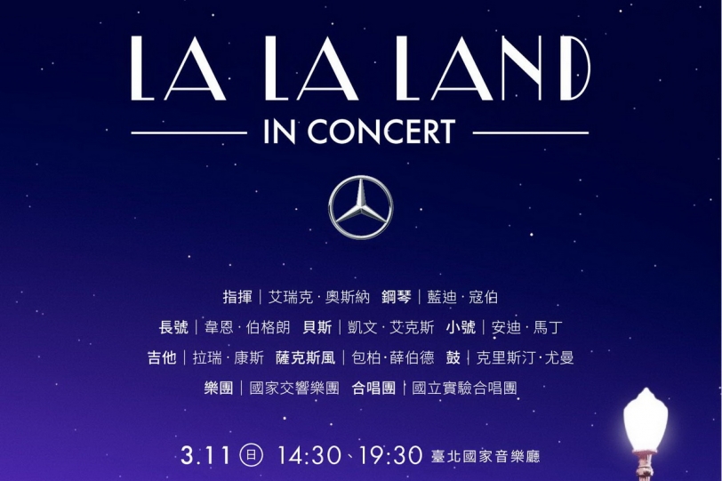 Mercedes-Benz星盛事：好萊塢規格首演《La La Land in Concert》即將再掀浪漫狂潮