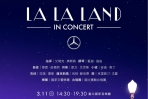 Mercedes-Benz星盛事:好萊塢規格首演《La La Land in Concert》即將再掀浪漫狂潮