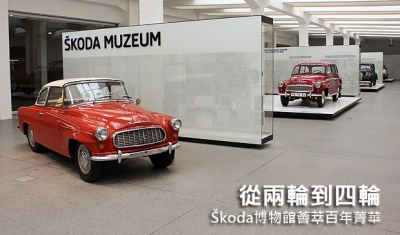 從兩輪到四輪─Škoda博物館薈萃百年菁華