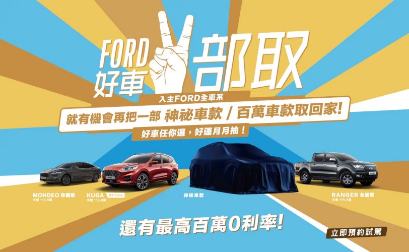 Ford 2020年全品牌銷售量成長近四成，Kuga 及 Focus 強強聯手站穩2020十大熱銷車席次　