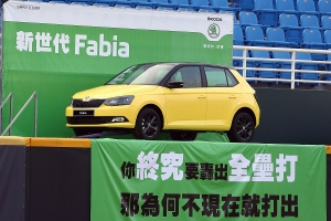 紅不讓打出新世代Fabia，Škoda首度與Lamigo職棒跨界合作